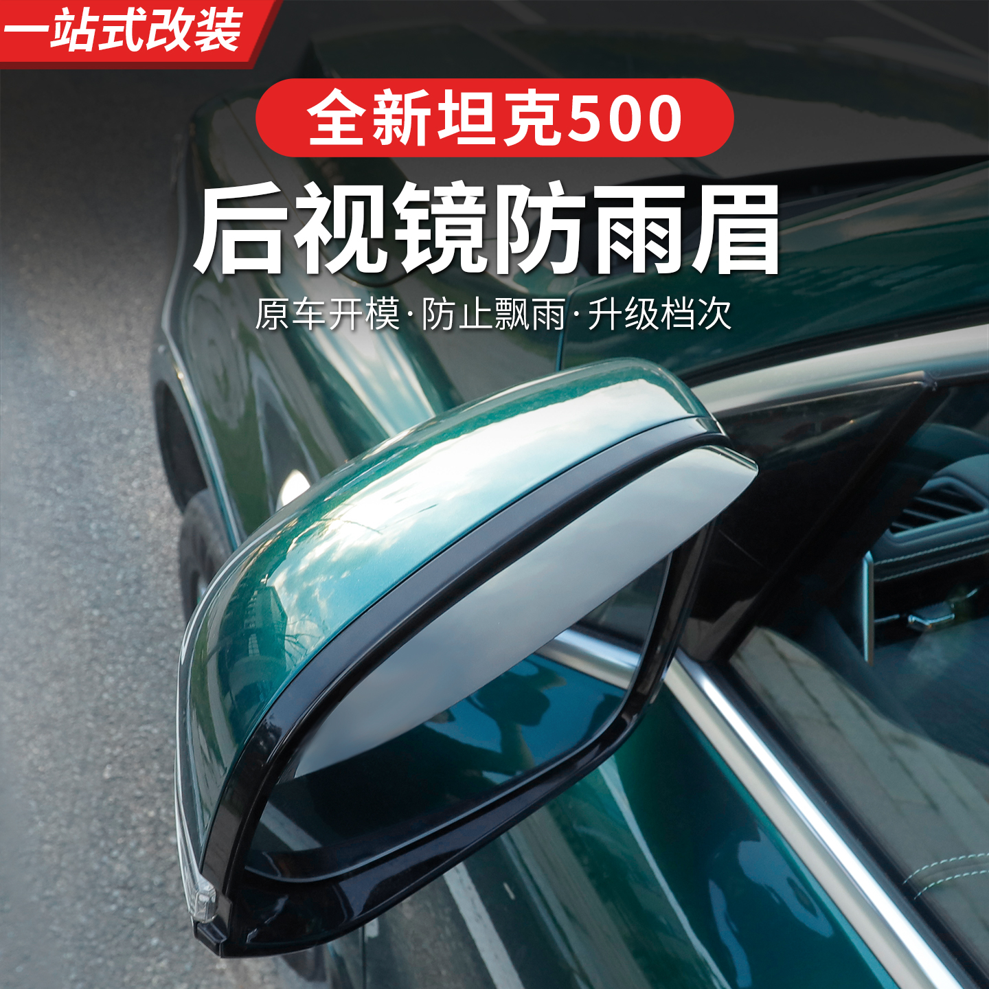 坦克500hi4z/hi4t后视镜雨眉专车专用倒车镜防水防雨挡雨板改装