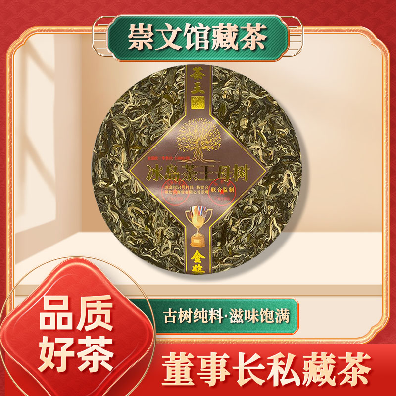 冰岛茶王母树（生茶）1000g/饼