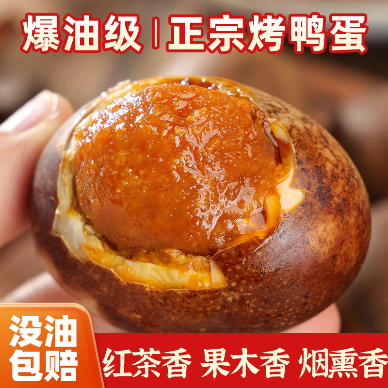 【特大烤鸭蛋】70克～80克正宗特大烤鸭蛋焦香流油红茶风味低盐慢腌