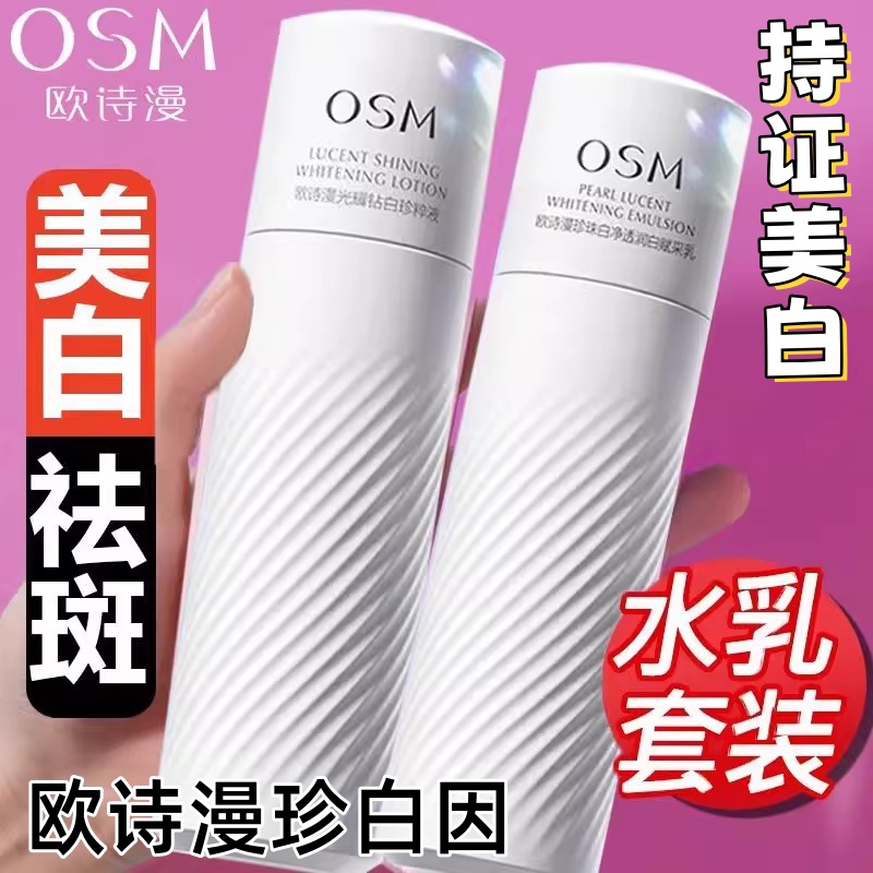 OSM/欧诗漫珍白因水乳套装美白淡斑补水保湿提亮护肤品官方正品