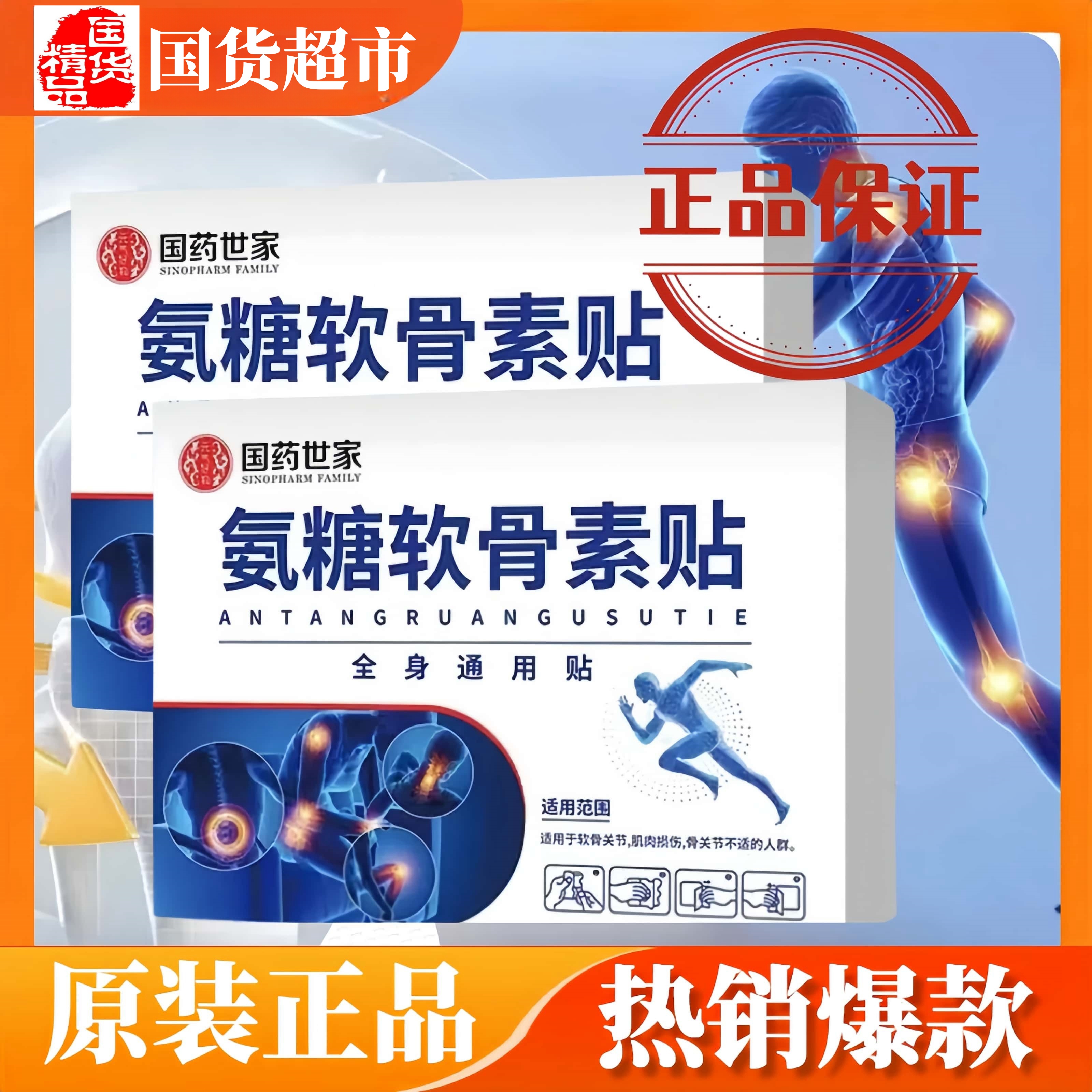 氨糖软骨素贴工厂直发国药世家氨糖软骨素贴正品草本植物全身贴