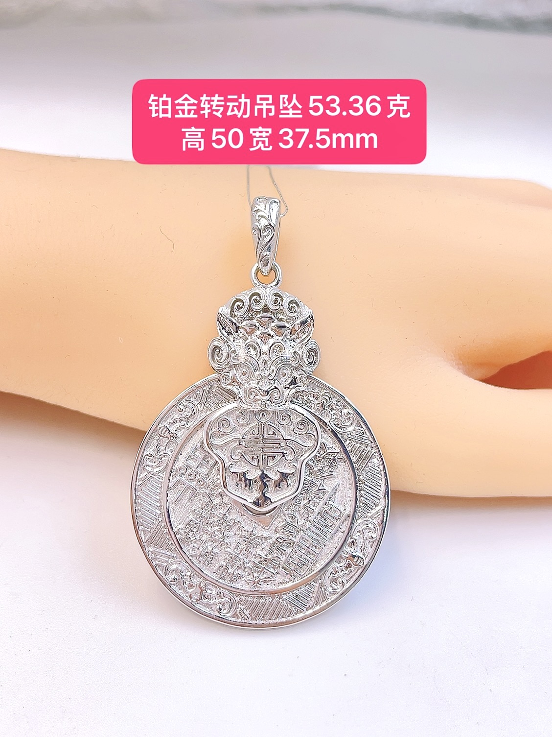 转动吊坠-Pt950铂金-53.36克高50宽37.5mm