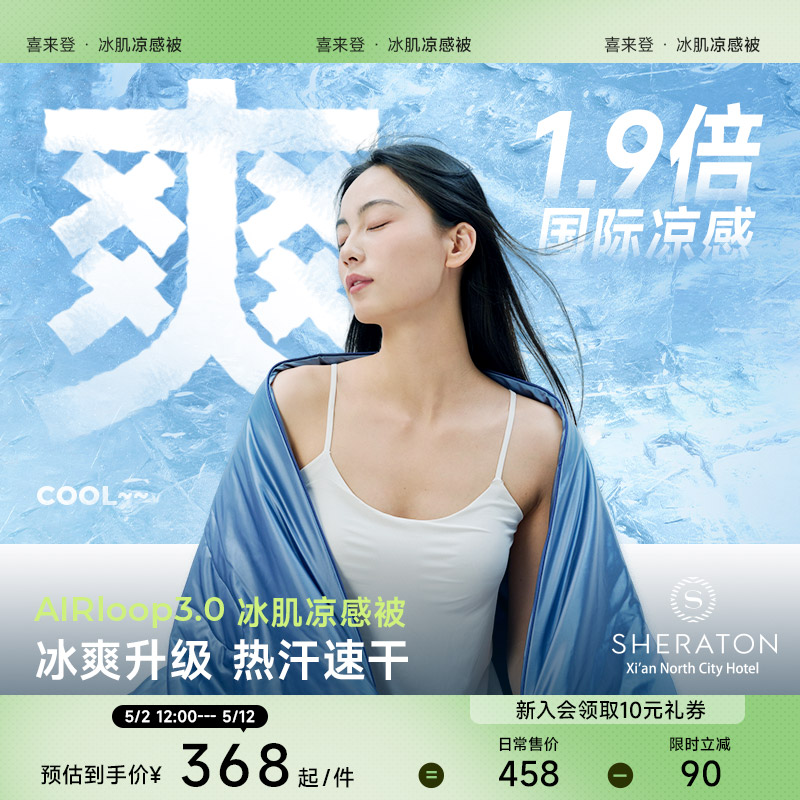 喜来登酒店【夏日凉感被】夏凉被/空调被/免被套被子排湿夏凉被单件