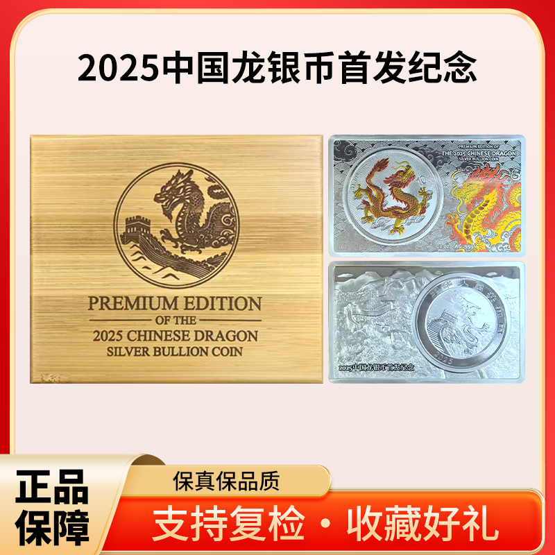 2025年中国龙银币 888枚全球限量版（首发版）【共计3盎司】