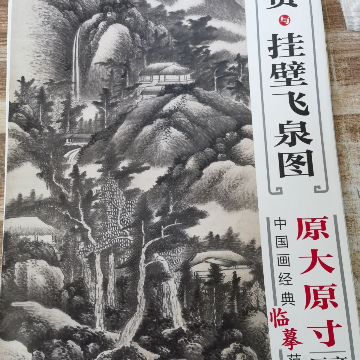 中国画经典临摹范本·龚贤与挂壁飞泉图