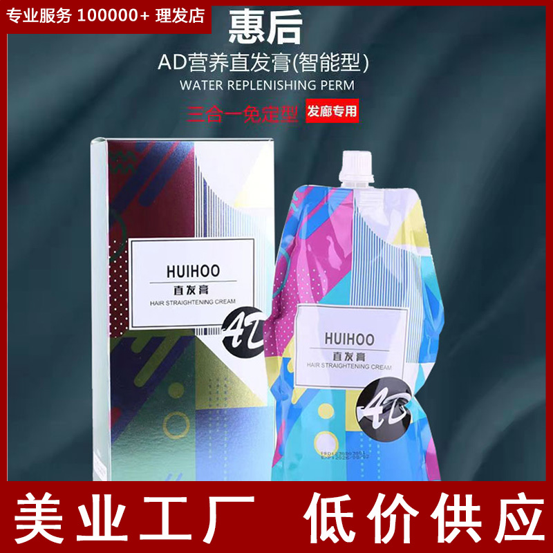 惠后营养直发膏三合一理发店专用免定型柔顺拉直离子烫头发软化剂
