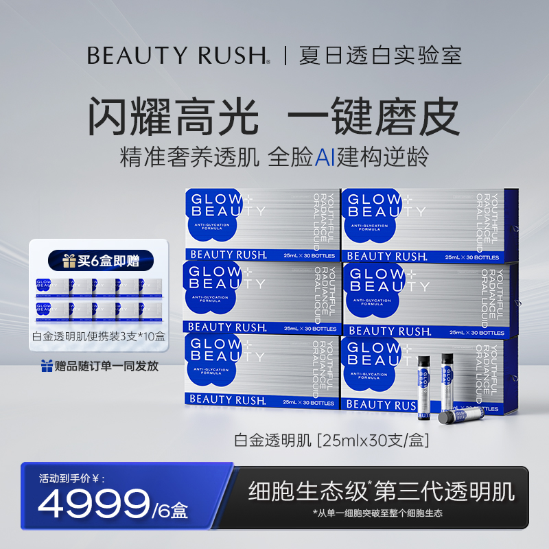 【6盒装】BEAUTY RUSH 白金透明肌 大师AI透明肌 25ml*30支/盒