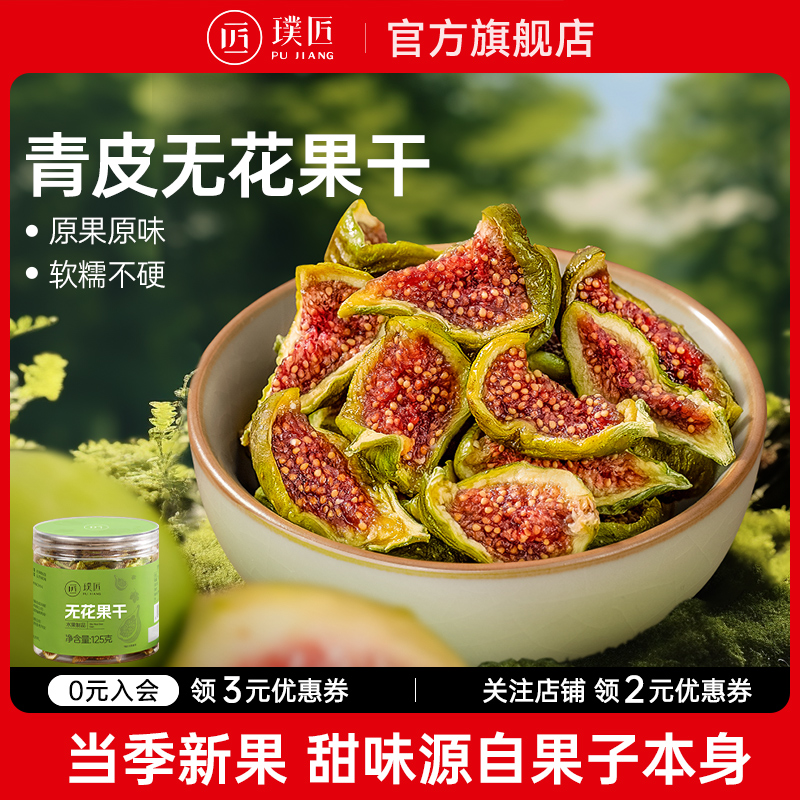 璞匠青皮无花果干旗舰店蛋糕装饰煲汤非新疆零食威海特产泡水果干