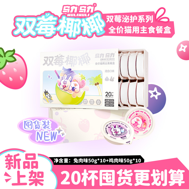 乌力乌力双莓椰椰主食餐盒双莓泌护系列湿粮补水营养成幼猫通用
