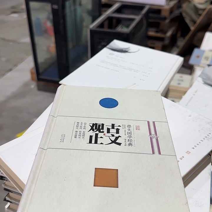 正版微瑕古文观止