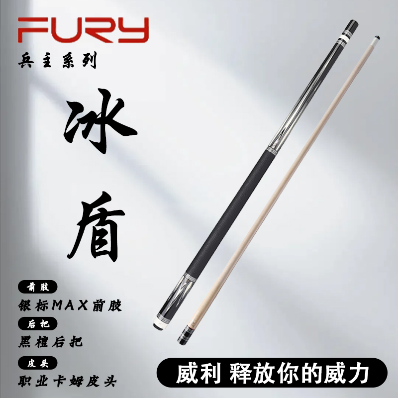 furyFURY威利冰盾球杆台球