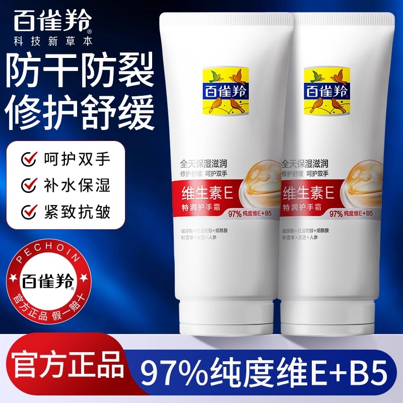百雀羚护手霜维生素E特润护手霜保湿紧致修护防干裂滋润官方正品