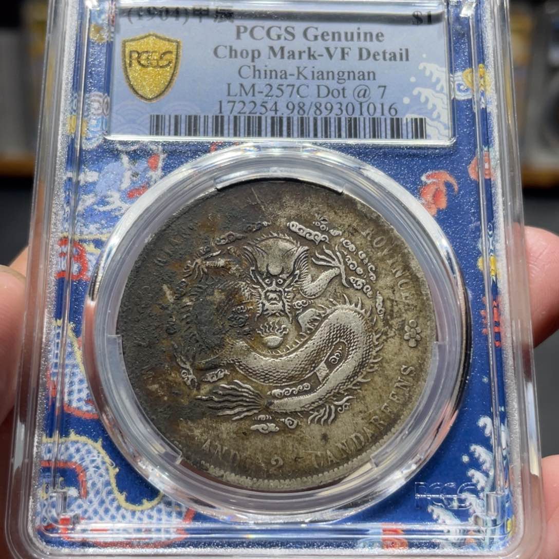 银江南甲辰1016 神临钱币