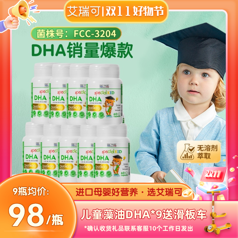 【藻油DHA*9/12瓶】艾瑞可儿童DHA高含量海藻油dha60粒/瓶