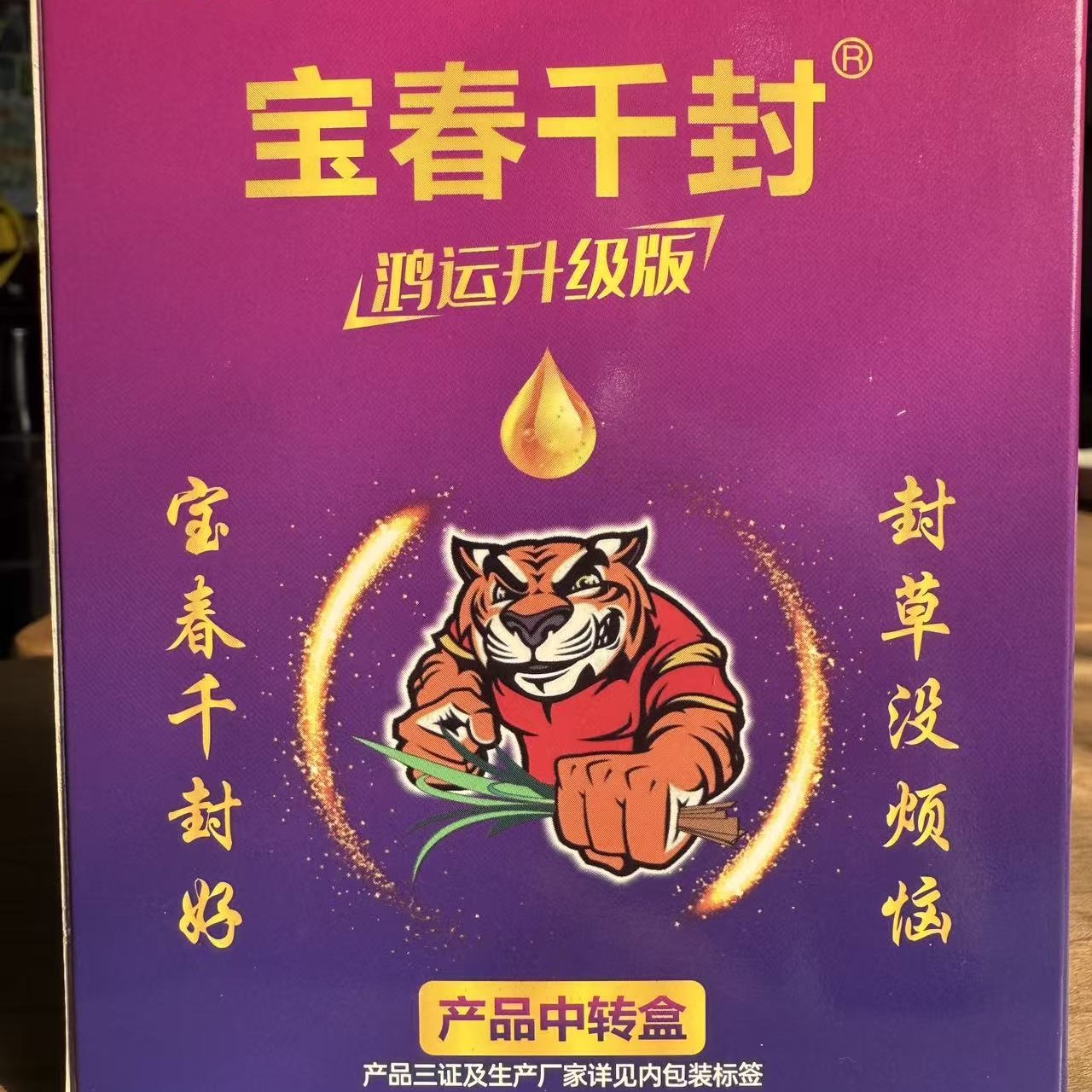 宝春千封封草助剂一套两亩到两亩半地
