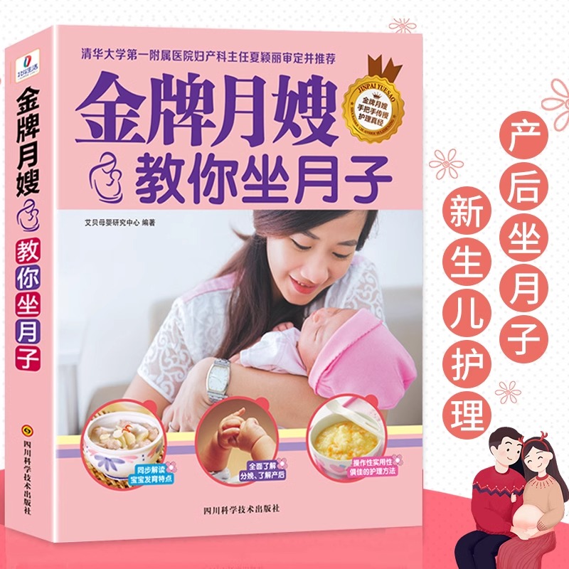 正版金牌月嫂教你坐月子月嫂教材月子42天食谱产后恢复修复护理书