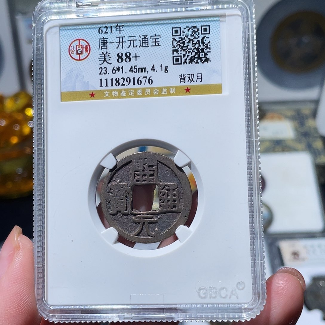 铜临****部小亦精选  公博开元背双月1676