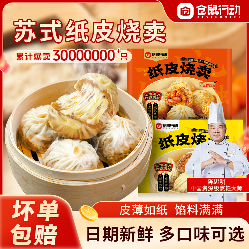 仓鼠行动纸皮烧麦网红早餐推荐速食烧卖美食正宗苏州烧麦