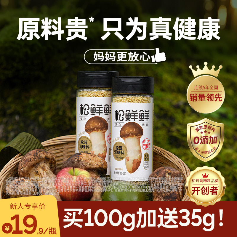 【年货节大促】松鲜鲜减钠松茸鲜调味料100g+试吃35g家庭炒菜煲汤