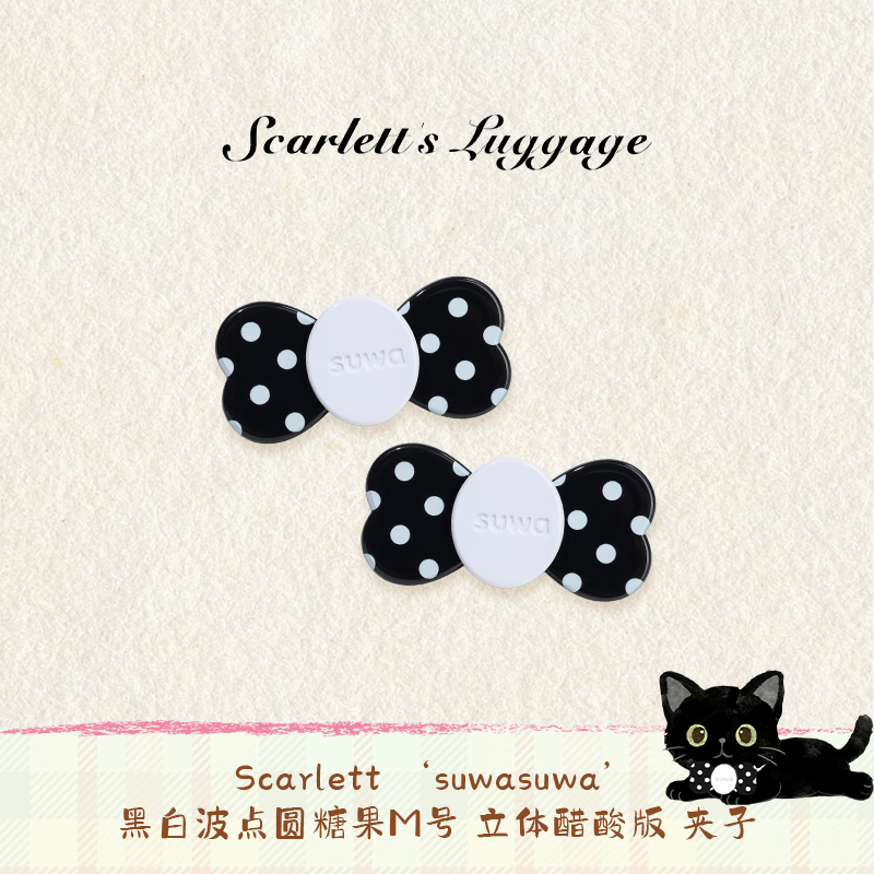 Scarlett ‘suwasuwa’ 黑白波点圆糖果M号 立体醋酸版 夹子 1对