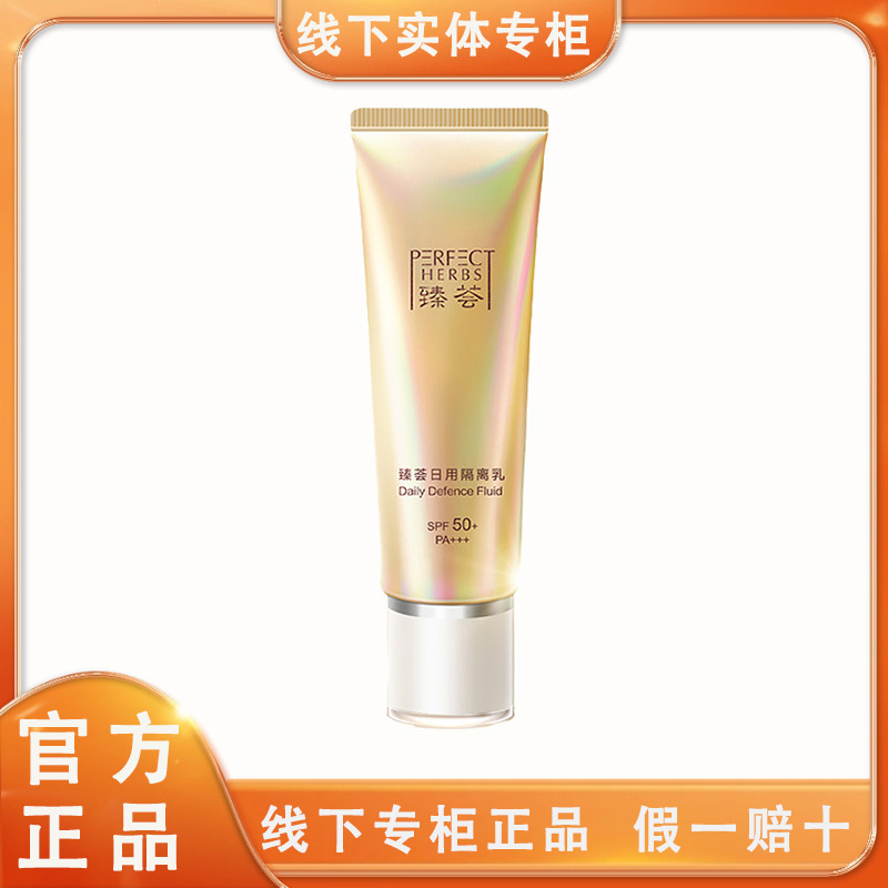 完美臻荟漾日用控油隔离乳SPF50+专柜