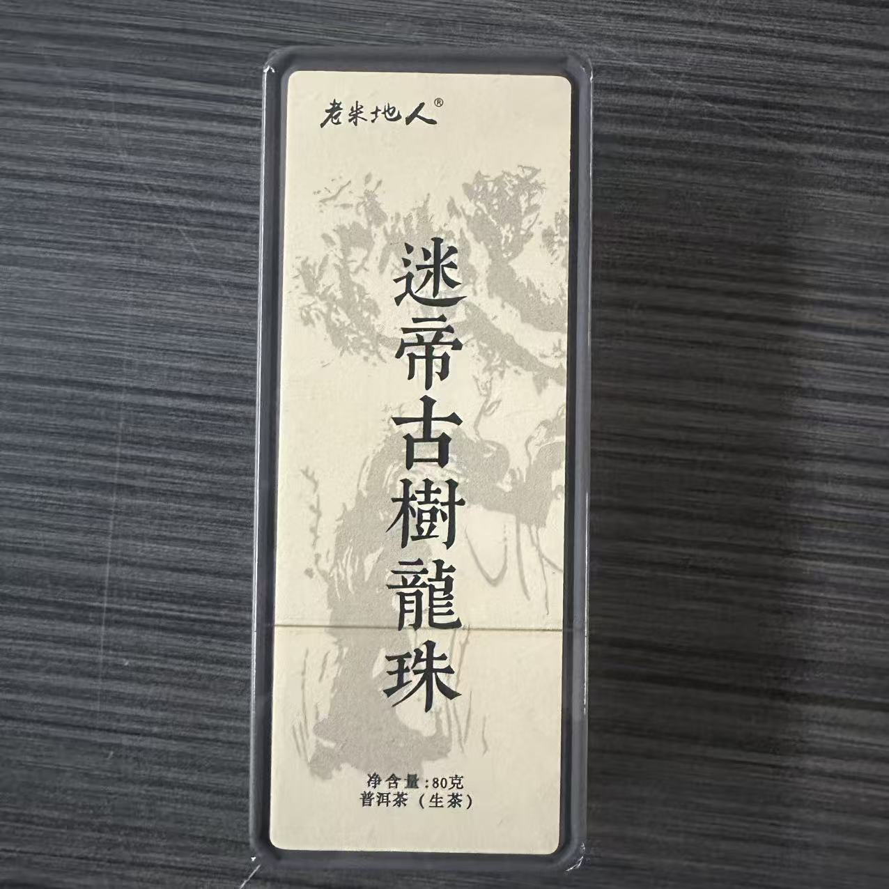2023年 老米地人 迷帝古树龙珠 普洱生茶 80克/盒