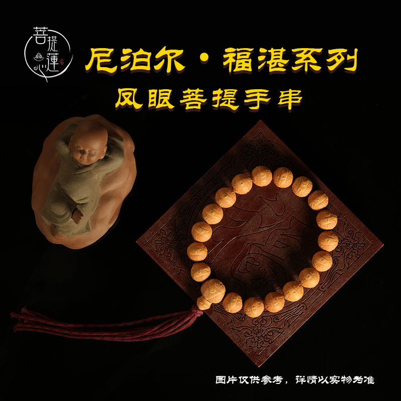 菩提莲心【福湛系列】凤眼菩提手串手持