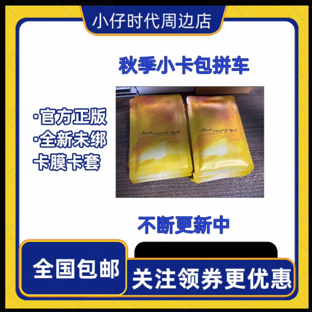 【官方未绑】时代少年团秋季小卡未拆包拼车版