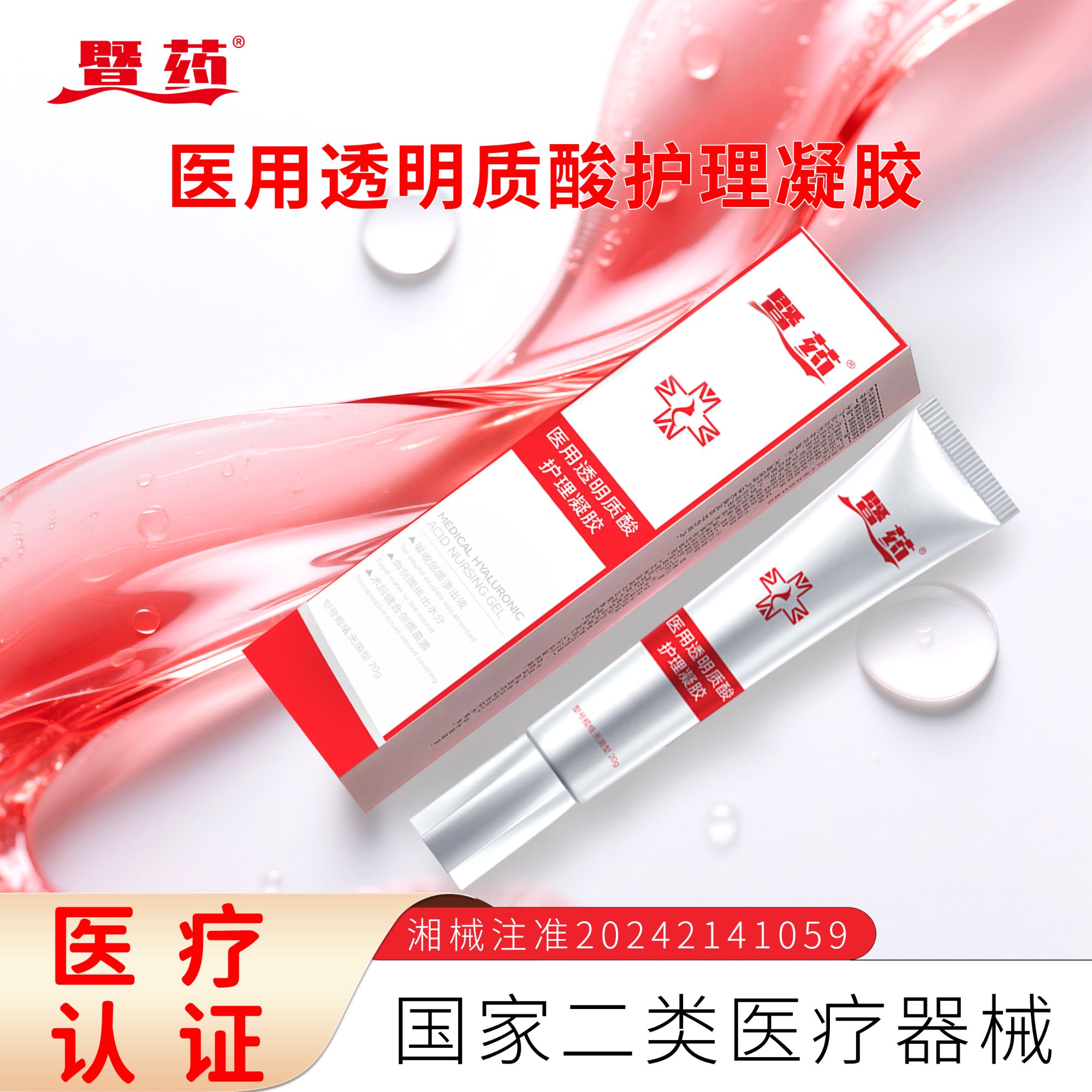暨药医用透明质酸护理凝胶1支
