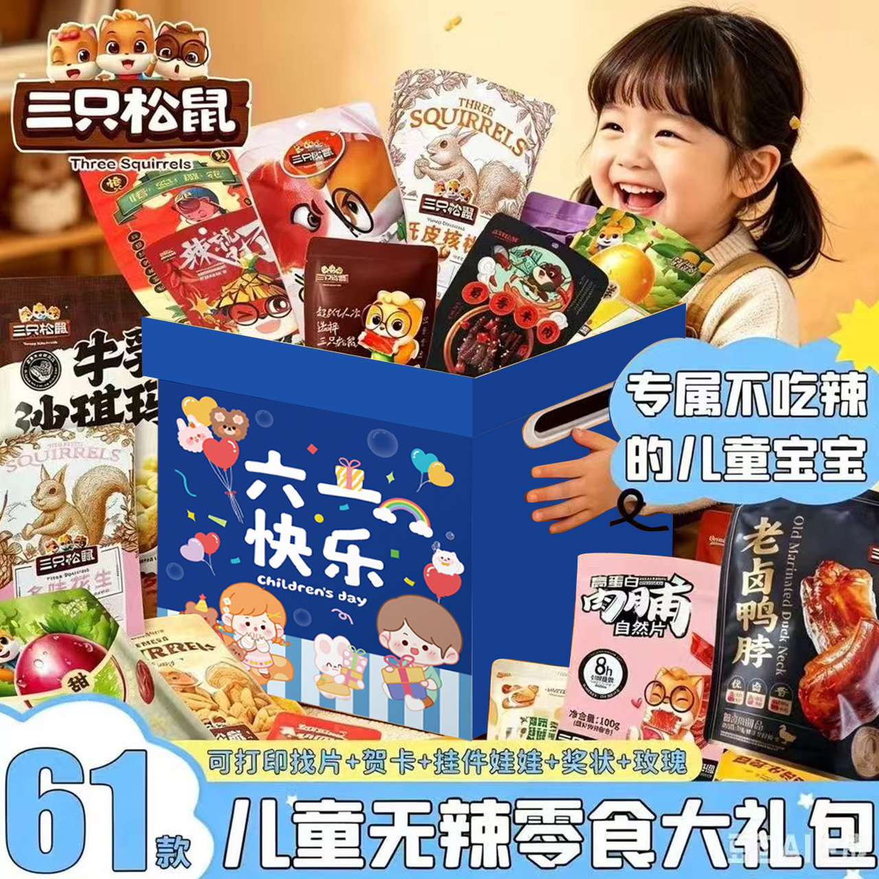 三只松鼠六一儿童节零食大礼包整箱送男女儿童网红爆款休闲食品