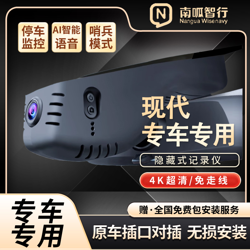 南呱智行现代专车专用隐藏式免走线行车记录仪4k超清夜视停车监控