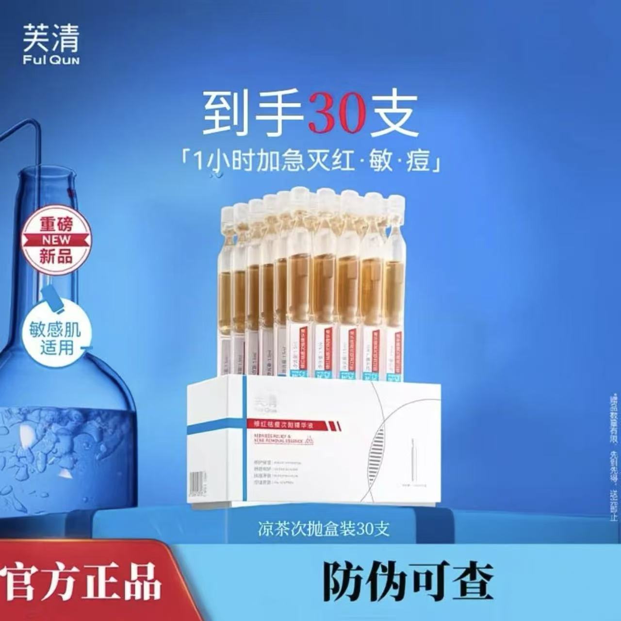 【到手30支】芙清凉茶次抛精华液修红祛痘舒缓面部泛红保湿控油护肤