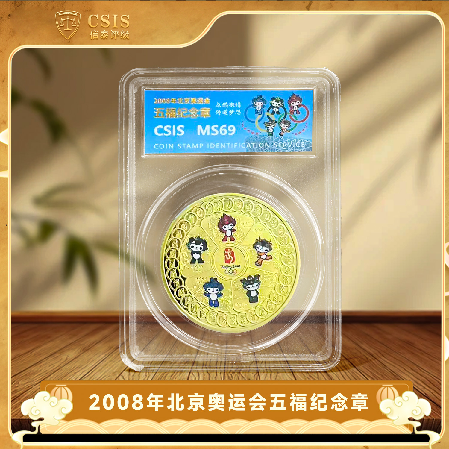 非法定货币2008年北京奥运会五福纪念章 信泰评级