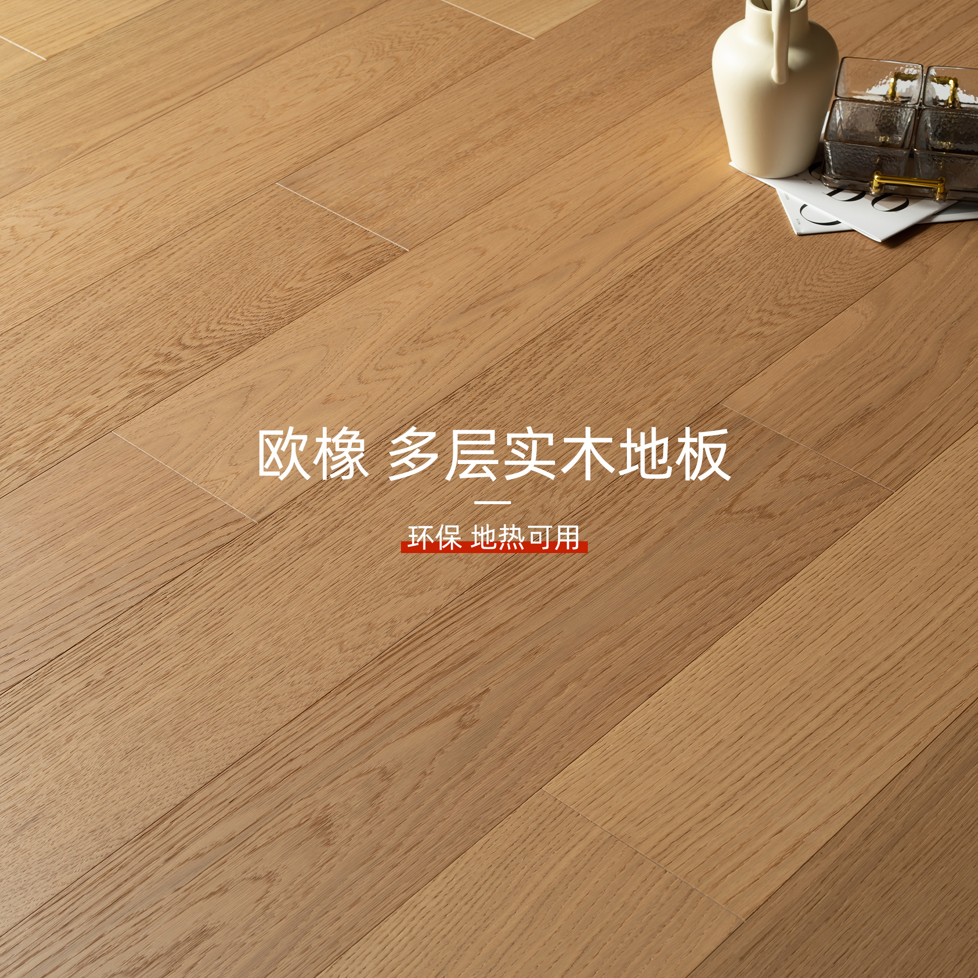 朗穆欧橡实木多层木地板高迪星空星河直条板14mm