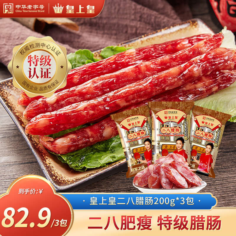 皇上皇特级二八腊肠200g*3包传统经典广式陈皮腊肠老字号美味PX