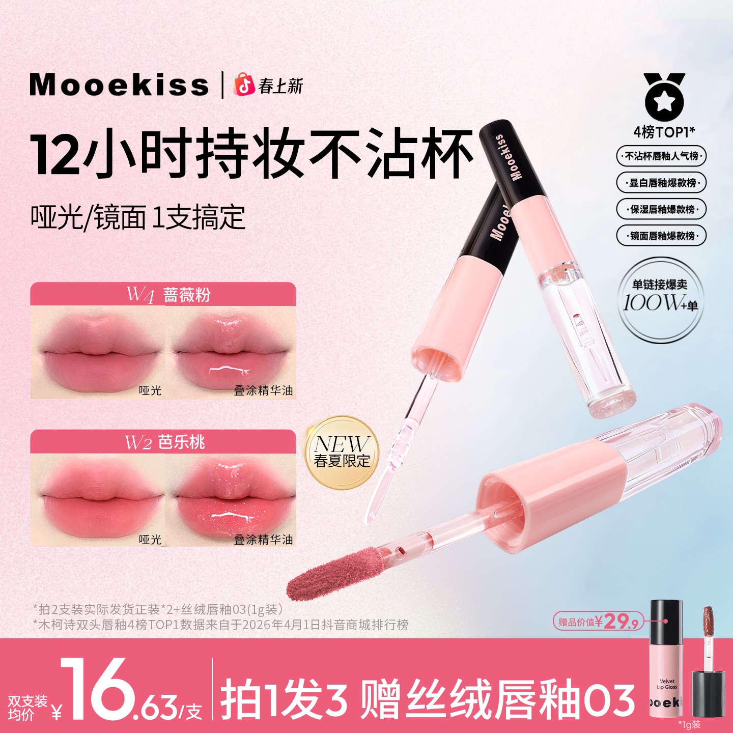 【春天限定新色】木柯诗双头唇釉显白口红裸色镜面唇釉不沾杯不掉色商品图