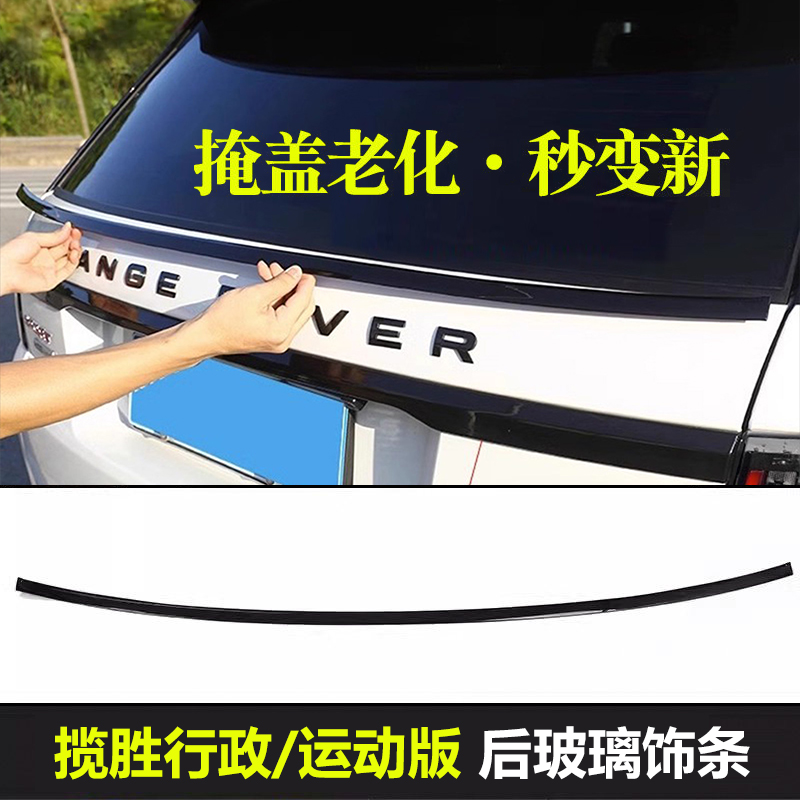 适用路虎揽胜行政运动版星脉后备箱玻璃装饰条遮盖老化胶条防掉落