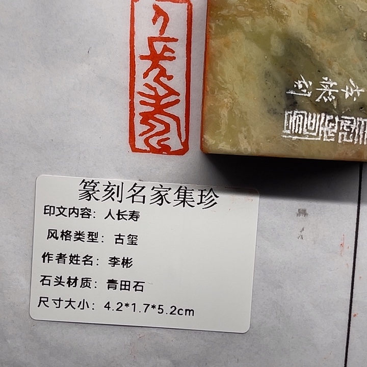 归***来青田石印石人长寿（李彬）