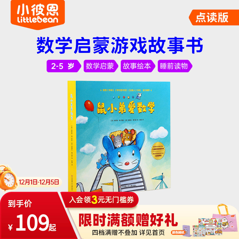小彼恩中文点读书鼠小弟数学启蒙书2-5岁早教绘本毛毛虫配套