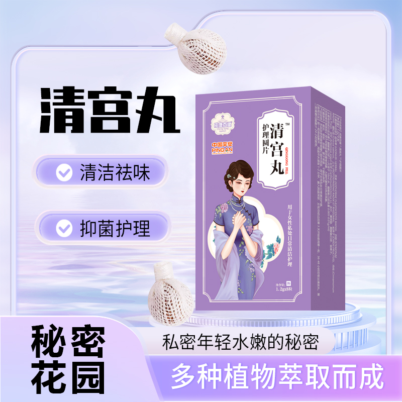 清宫丸私处护理保养清洁排脏