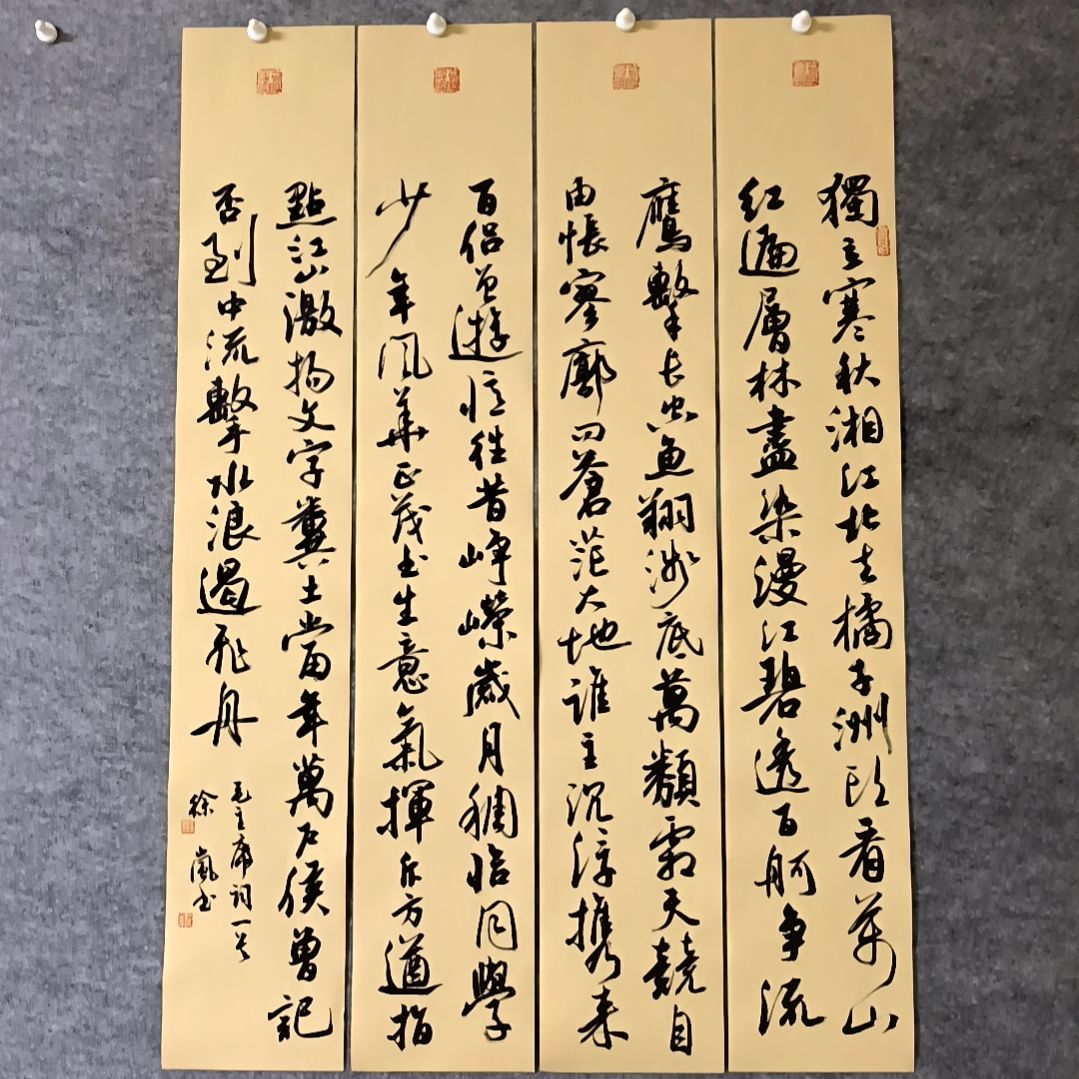 书法沁园春长沙四条屏100*17厘米手写书法四条