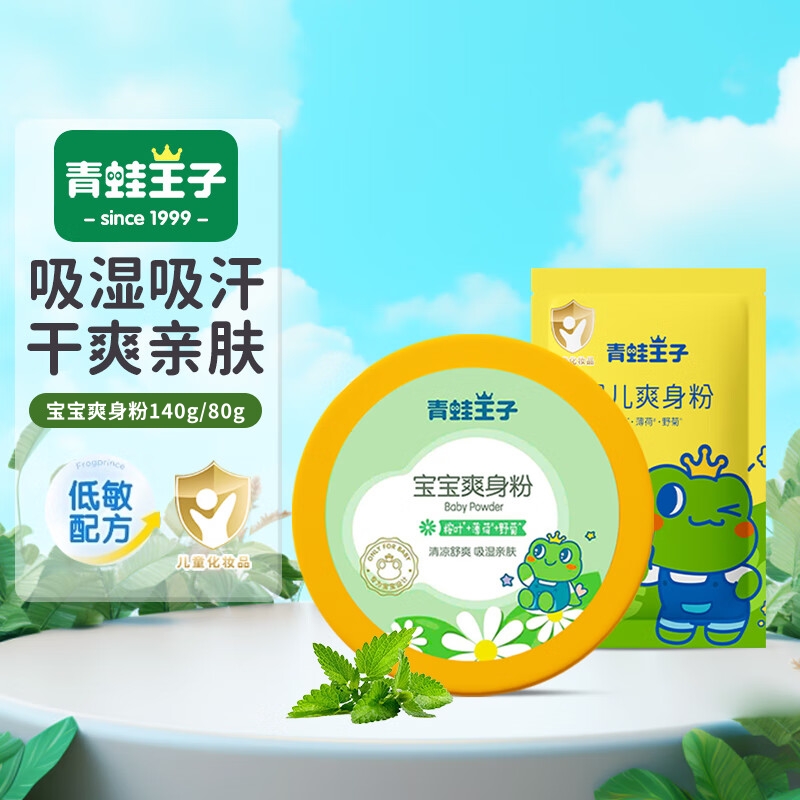 青蛙王子爽身粉宝宝痱子粉热非液体露新生婴幼儿专用夏季清凉脖子