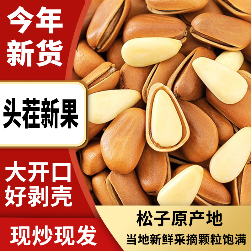 【送礼，土豪专属】巨无霸东北松子人工一粒一粒精挑细选爆炒松子