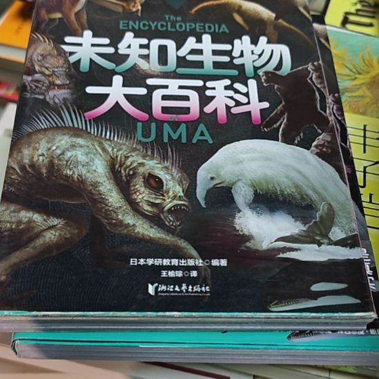 未知生物大百科（务必塑封）
