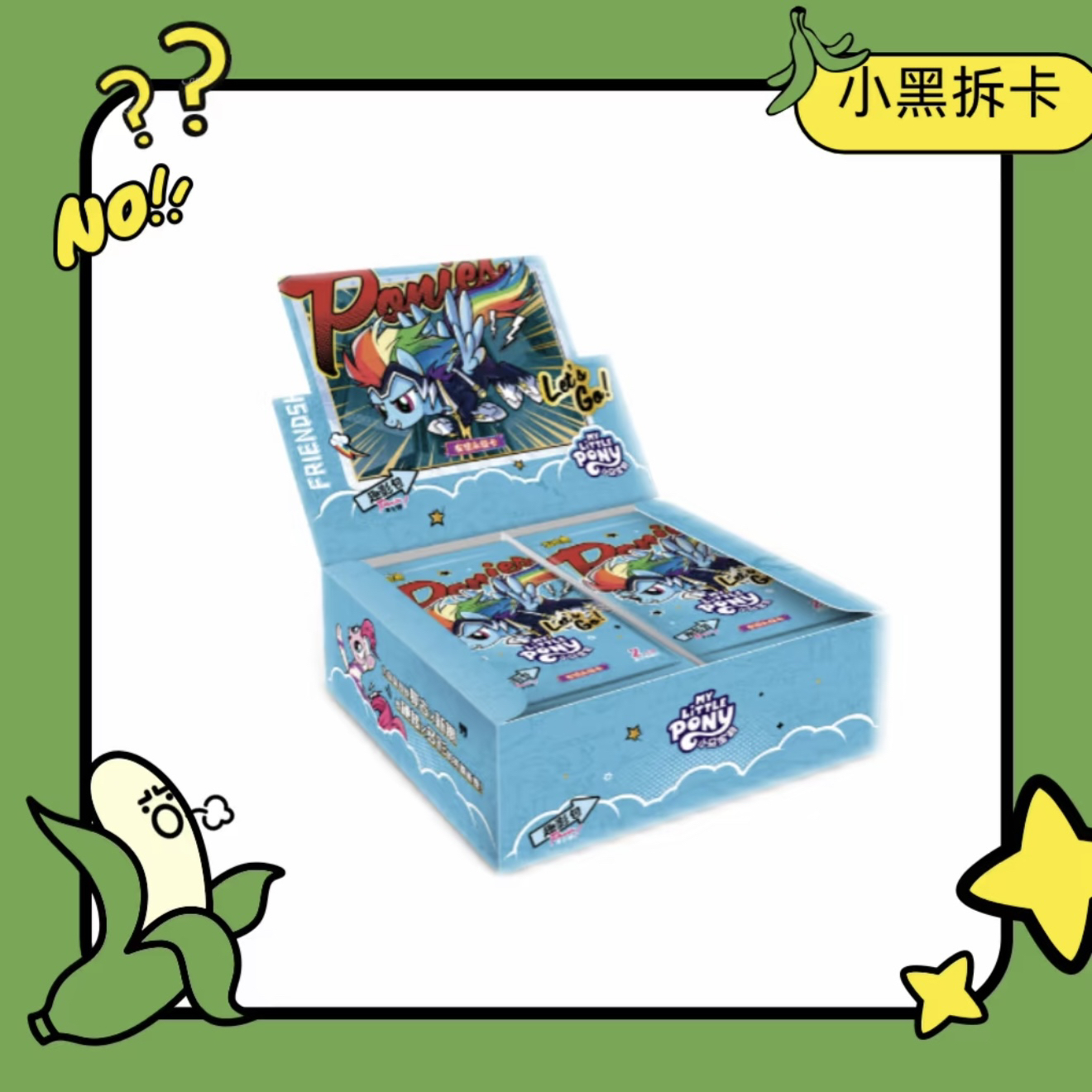 【数主角/数小马】规则在图2图3｜小马宝莉趣影包第7弹卡牌盲盒