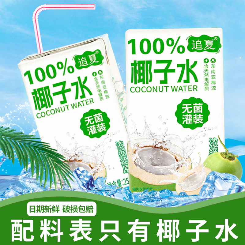  100%椰子水250ml*10盒整箱配料表只有椰子水原汁原味饮品