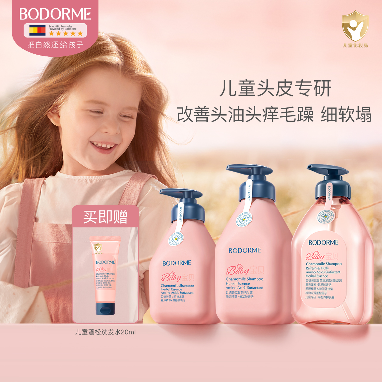 贝德美儿童蓬松洗发水强韧护发留香舒缓头皮宝宝学生蓝甘菊洗发露
