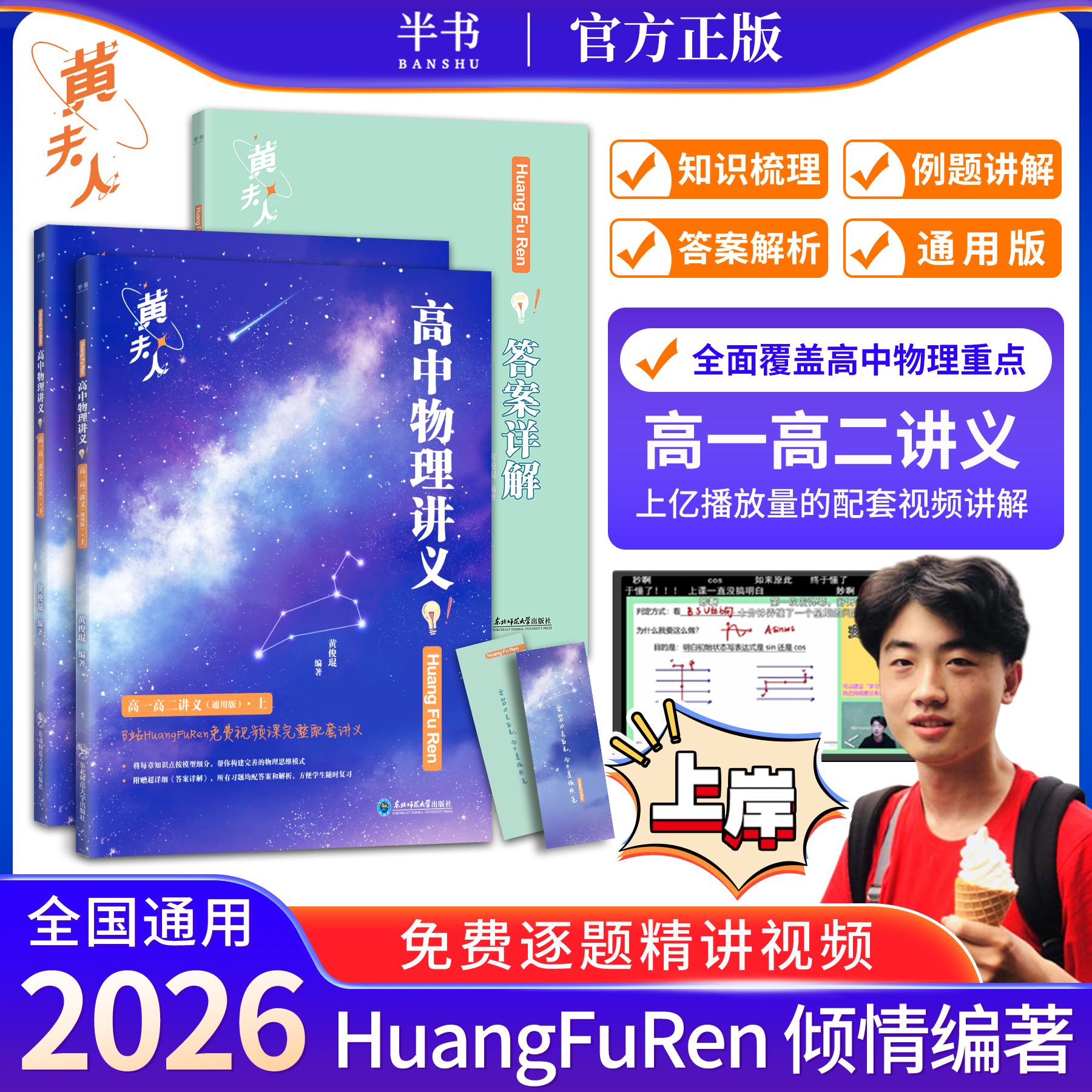 【高中开学必备】2026版黄夫人物理知识点 刷题 视频课三合一通用版