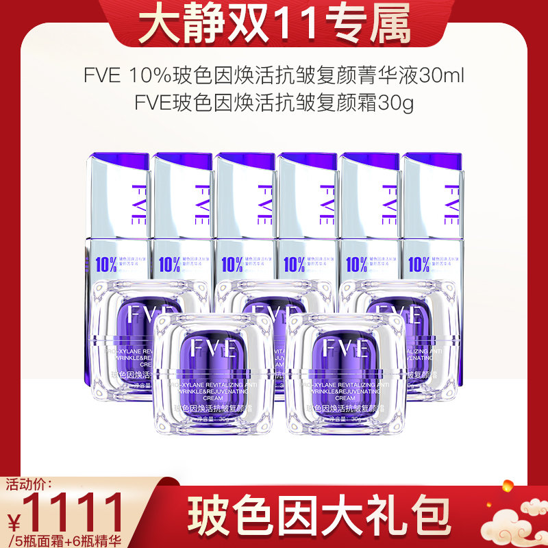 【大静专属】FVE焕活抗皱紧致菁华液玻色 面部护肤装
