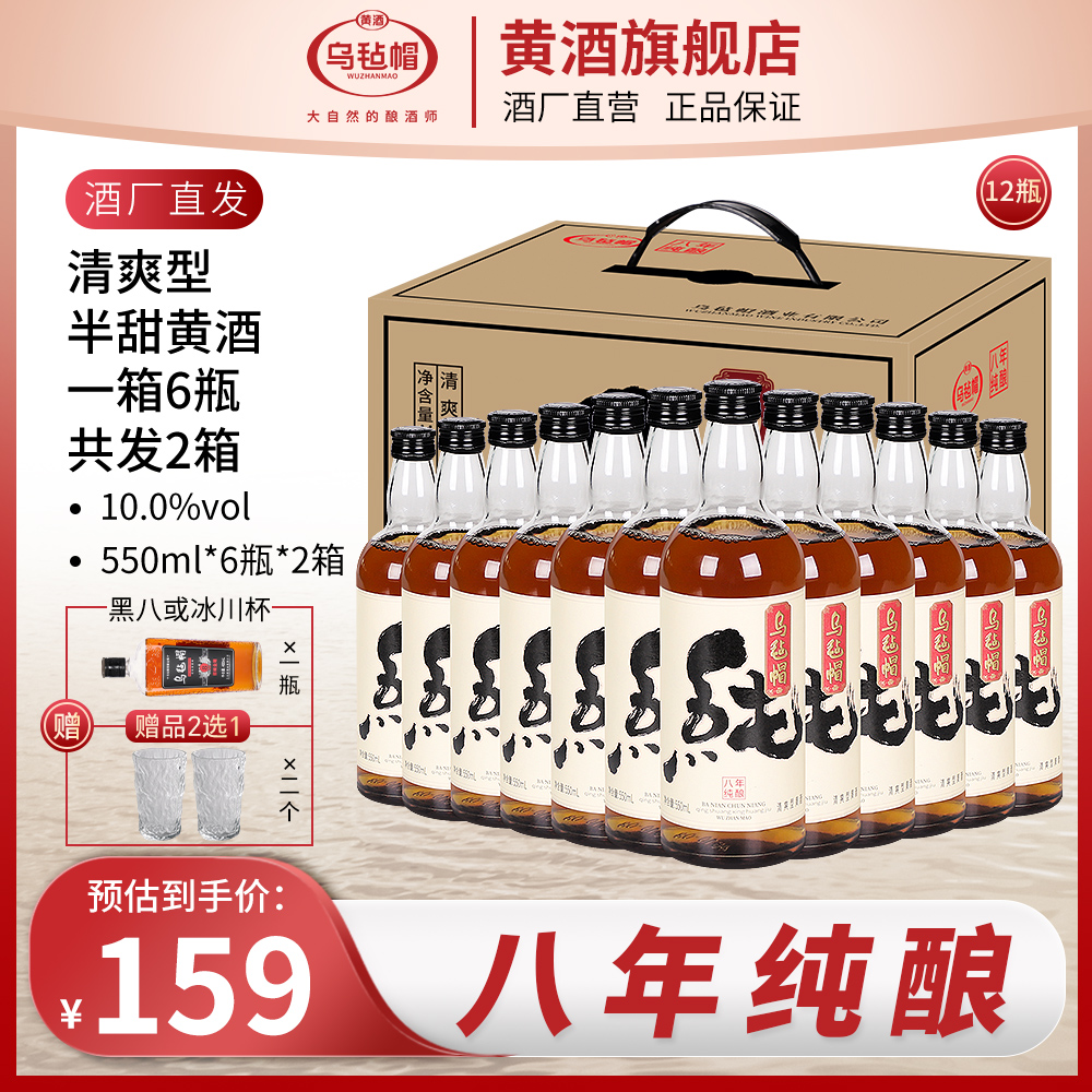 乌毡帽绍兴工艺 八年纯酿清爽半甜型黄酒550ml*6瓶整箱送礼共2箱